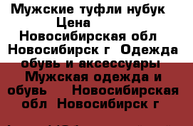 Мужские туфли нубук › Цена ­ 600 - Новосибирская обл., Новосибирск г. Одежда, обувь и аксессуары » Мужская одежда и обувь   . Новосибирская обл.,Новосибирск г.